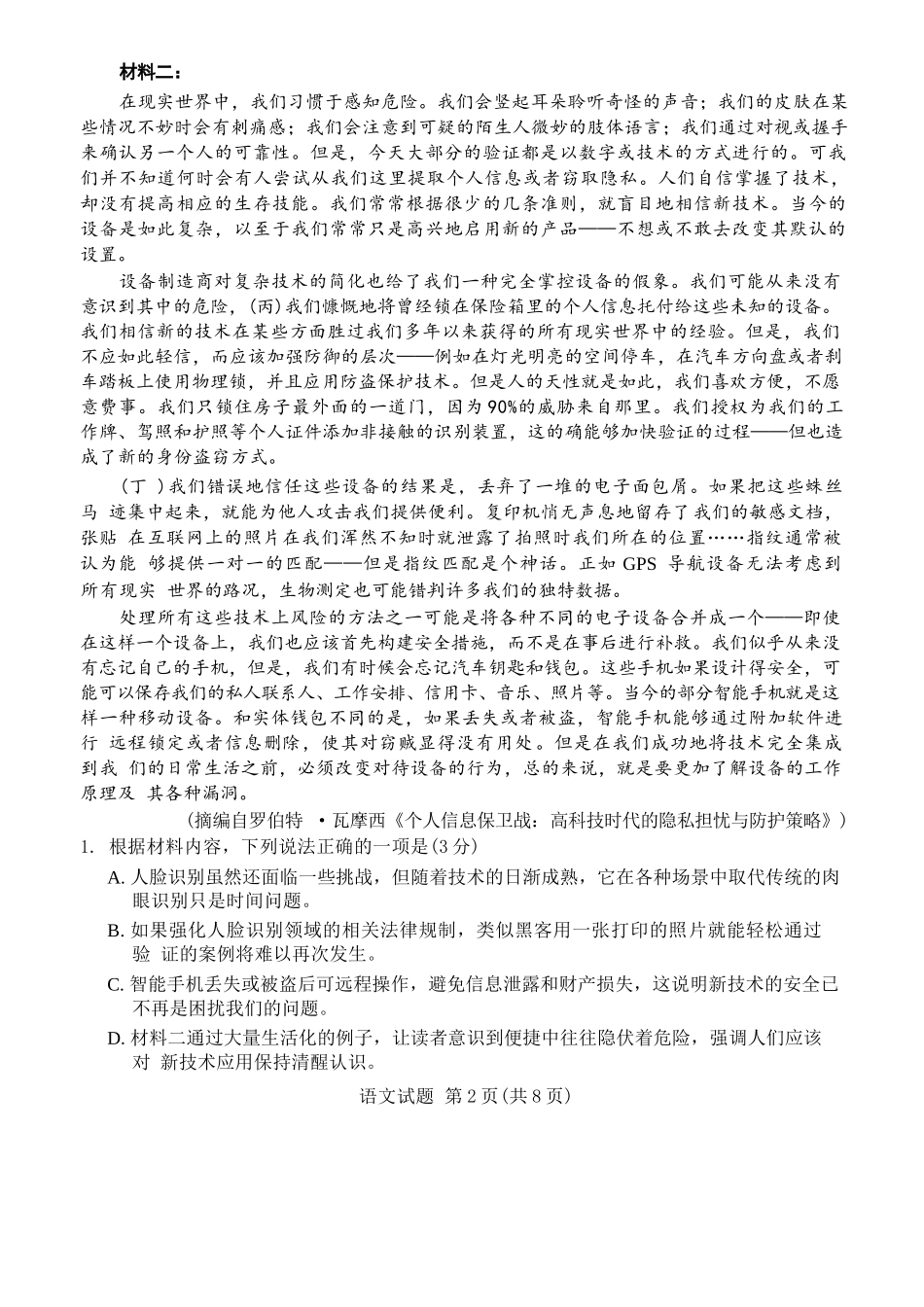 语文试卷（2026成都高三零诊）【四川卷】【2026高三零诊】四川省成都市2023级（2026届）高中毕业班摸底测试（成都零诊）(7.7-7.9).docx_第2页