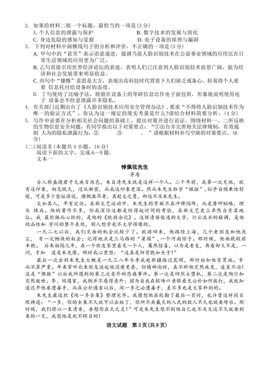 语文试卷（2026成都高三零诊）【四川卷】【2026高三零诊】四川省成都市2023级（2026届）高中毕业班摸底测试（成都零诊）(7.7-7.9).docx_第3页
