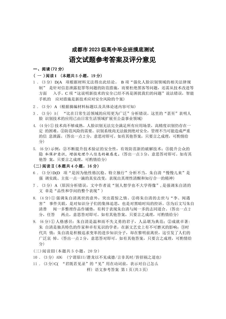 语文试卷（2026成都高三零诊）答案【四川卷】【2026高三零诊】四川省成都市2023级（2026届）高中毕业班摸底测试（成都零诊）(7.7-7.9).docx_第1页