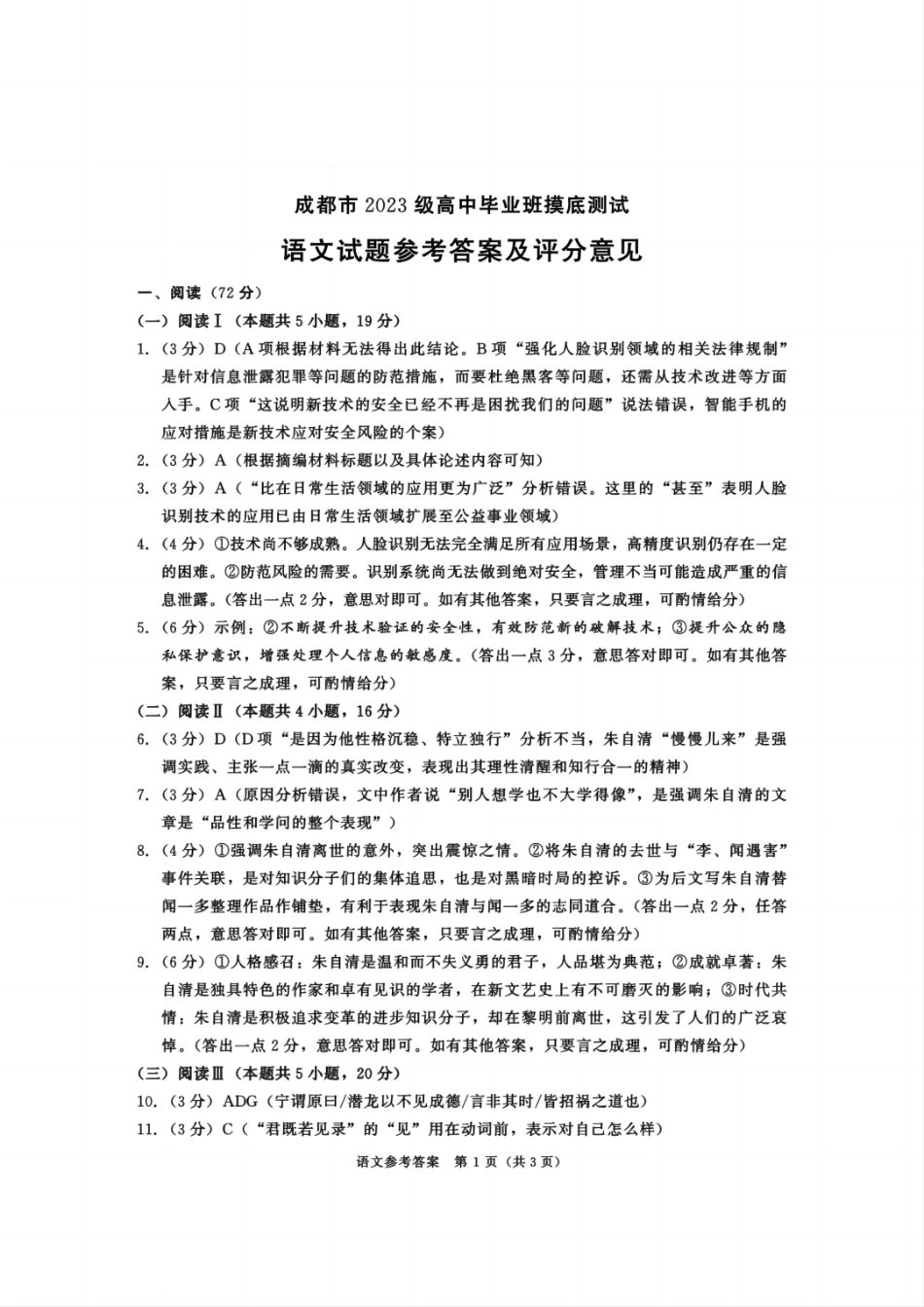 语文试卷（2026成都高三零诊）答案【四川卷】【2026高三零诊】四川省成都市2023级（2026届）高中毕业班摸底测试（成都零诊）(7.7-7.9).pdf_第1页