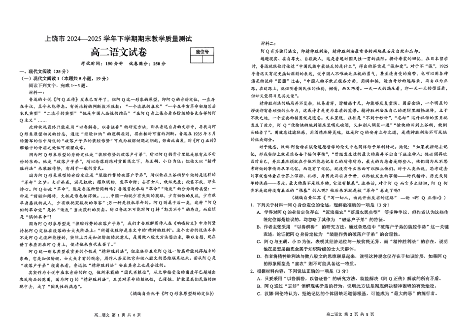 语文试卷（A3版）【江西卷】【高二下期末考】江西省上饶市2024-2025学年度下学期高二高二年级期末教学质量测试（6.30-7.2）.pdf_第1页