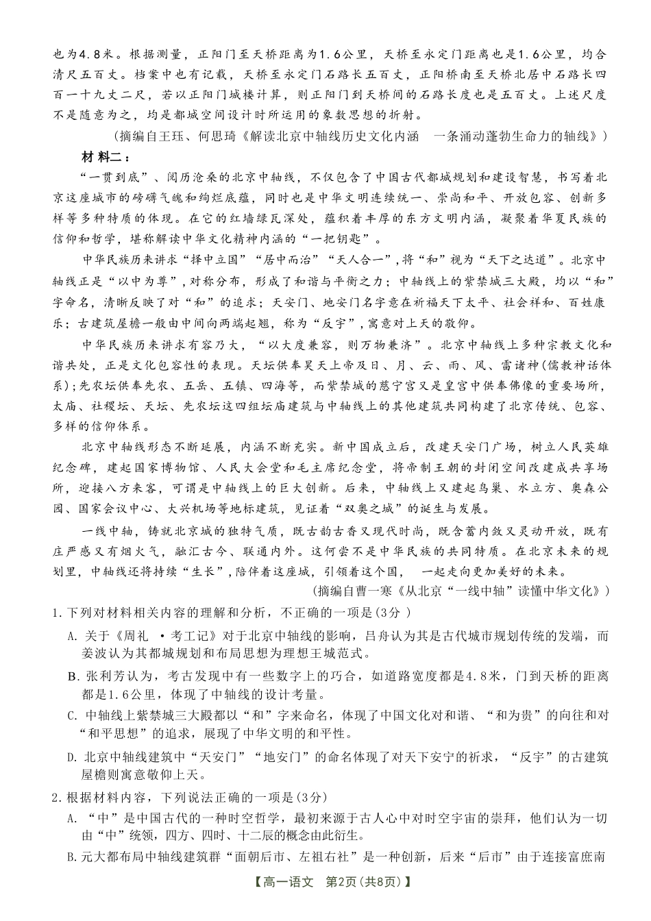 语文试卷(贵港、崇左、贺州)高一下期末考【广西卷】【高一下期末考】广西壮族自治区贵港、崇左、贺州三市2025年春季学期高一期末教学质量监测(金太阳25-569A)(7.5-7.6).pdf_第2页