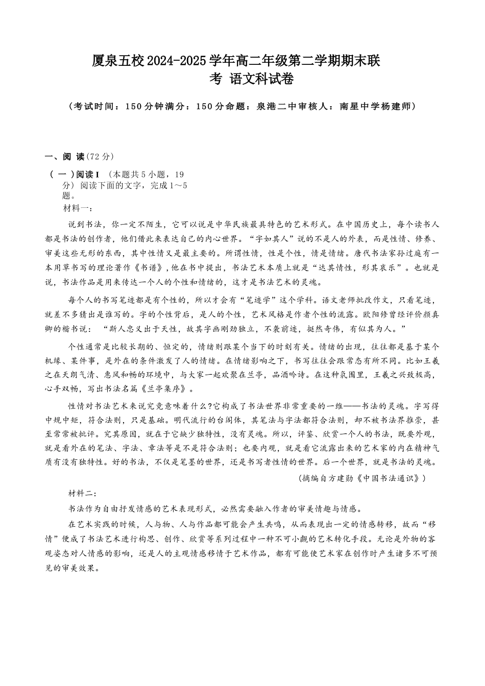 语文试卷（命题人-泉港二中）【福建卷】【高二下期末考】厦泉五校2024-2025学年高二年级第二学期7月期末联考(7.5左右).docx_第1页