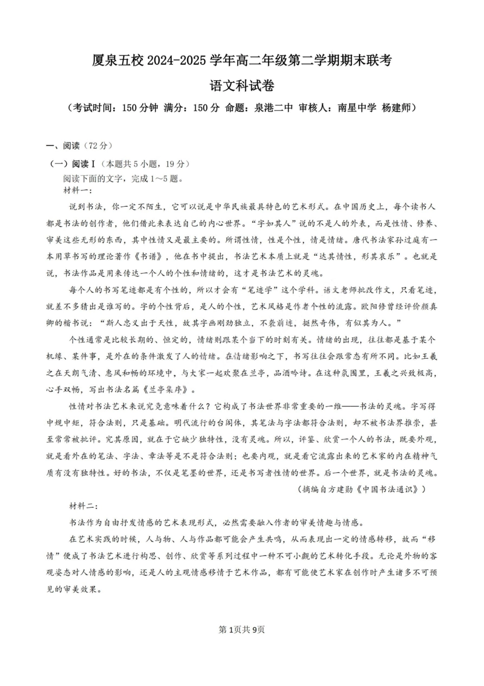 语文试卷（命题人-泉港二中）【福建卷】【高二下期末考】厦泉五校2024-2025学年高二年级第二学期7月期末联考(7.5左右).pdf_第1页