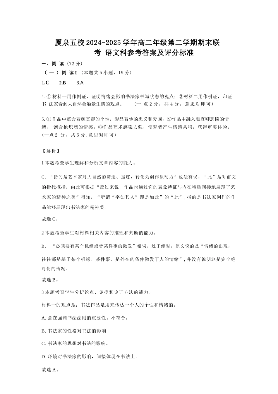 语文试卷（命题人-泉港二中）答案【福建卷】【高二下期末考】厦泉五校2024-2025学年高二年级第二学期7月期末联考(7.5左右).docx_第1页