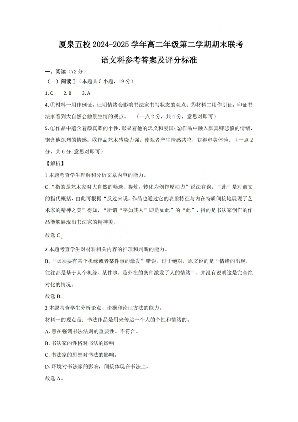 语文试卷（命题人-泉港二中）答案【福建卷】【高二下期末考】厦泉五校2024-2025学年高二年级第二学期7月期末联考(7.5左右).pdf_第1页