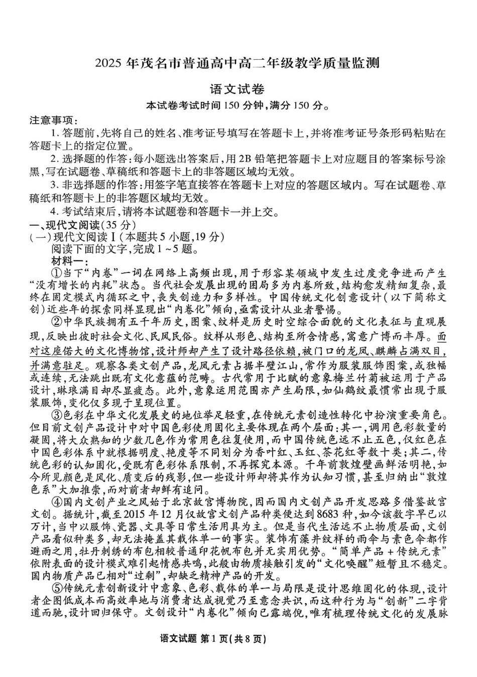 语文试卷【广东卷】【高二下期末考】广东省茂名市2025年普通高中高二年级下学期期末教学质量监测（7.3-7.4）.pdf_第1页