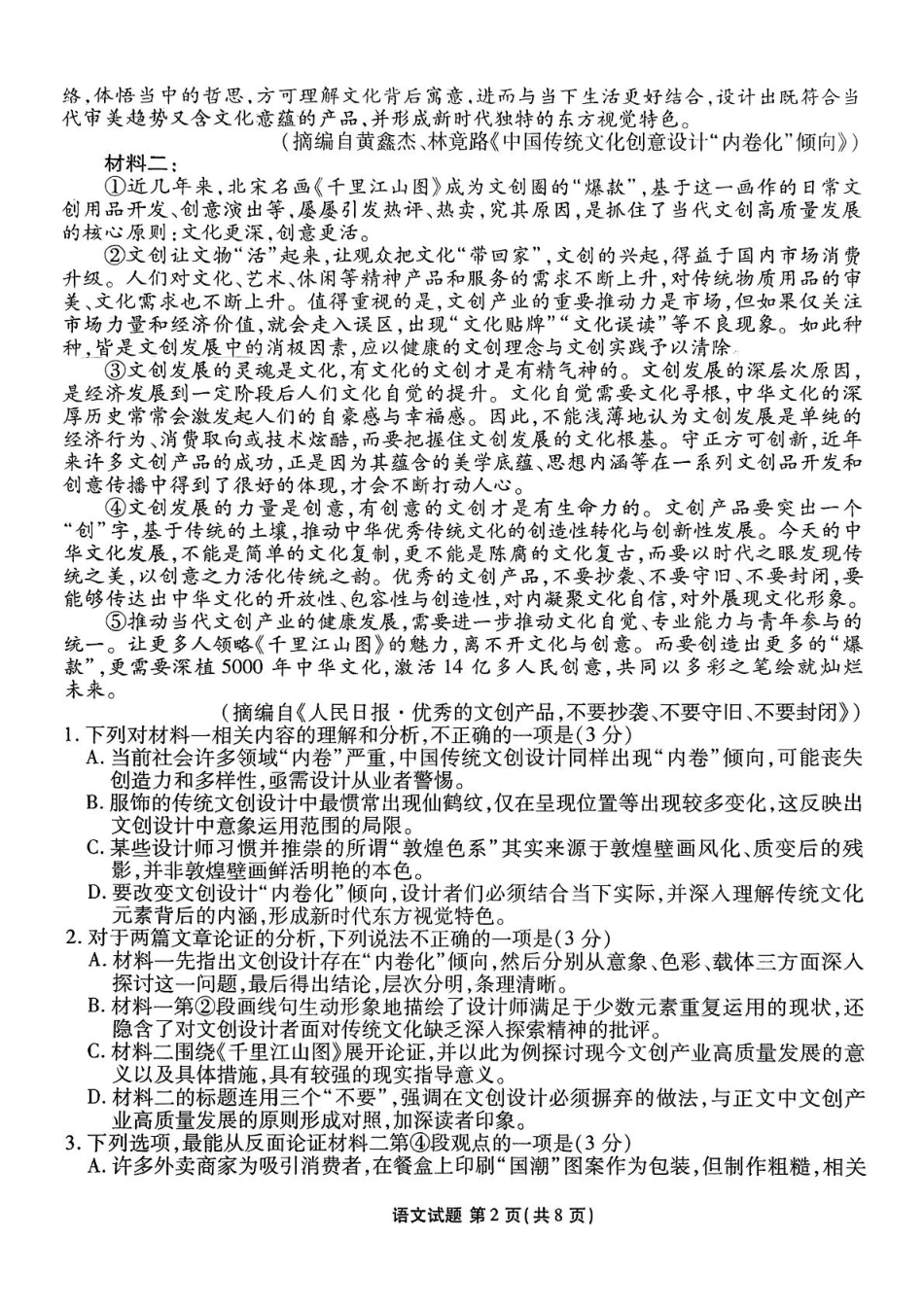 语文试卷【广东卷】【高二下期末考】广东省茂名市2025年普通高中高二年级下学期期末教学质量监测（7.3-7.4）.pdf_第2页