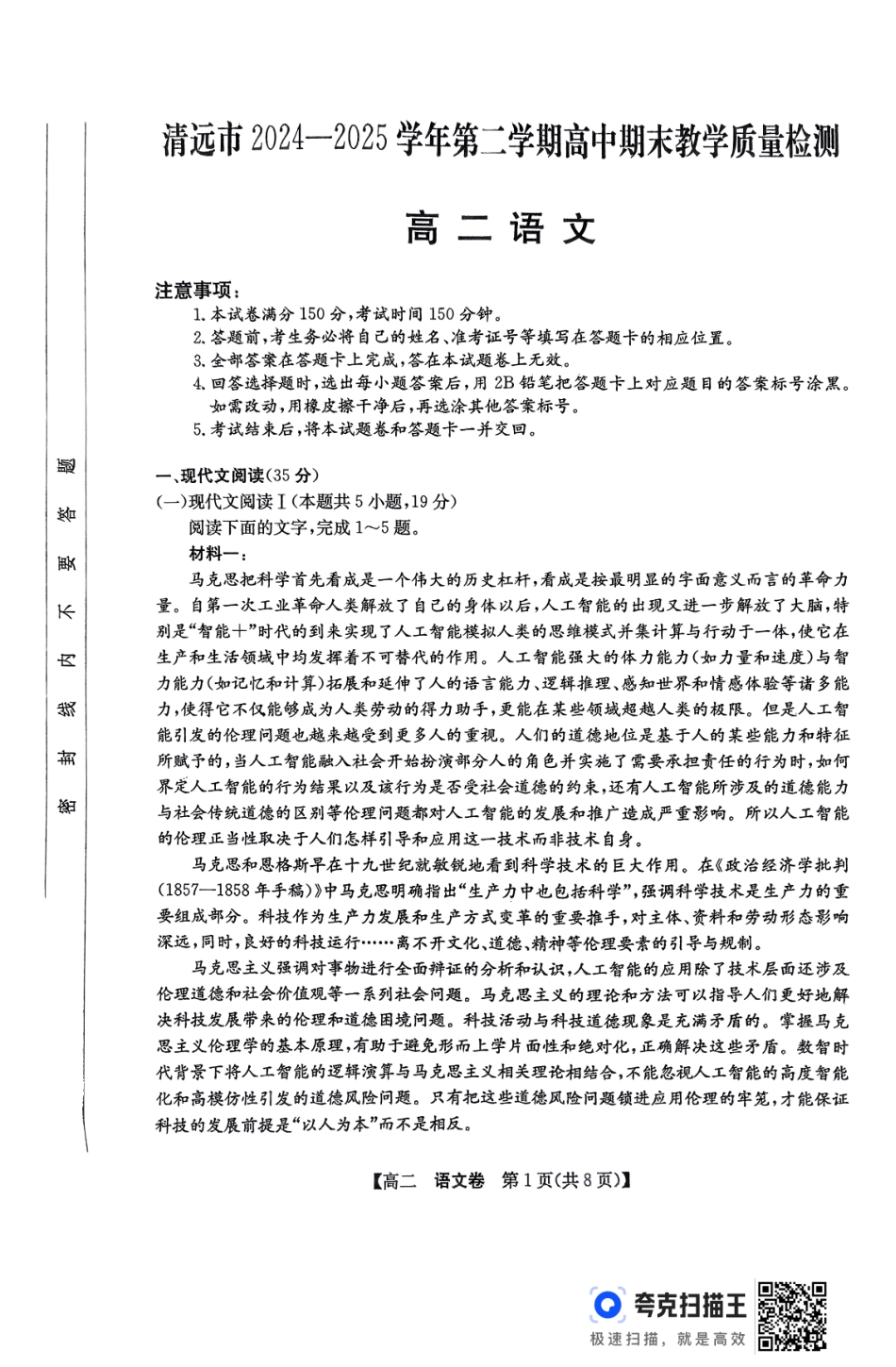 语文试卷【广东卷】【高二下期末考】广东省清远市2024-2025学年第二学期高中高二年级6月期末教学质量检测（6.26-6.27）.pdf_第1页