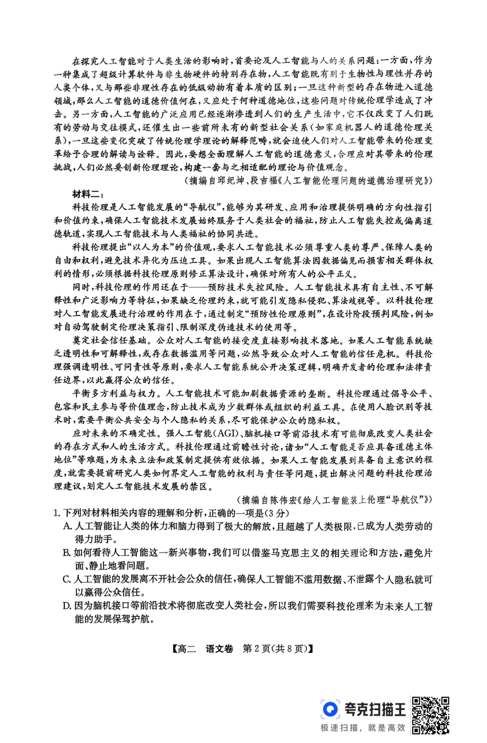 语文试卷【广东卷】【高二下期末考】广东省清远市2024-2025学年第二学期高中高二年级6月期末教学质量检测（6.26-6.27）.pdf_第2页