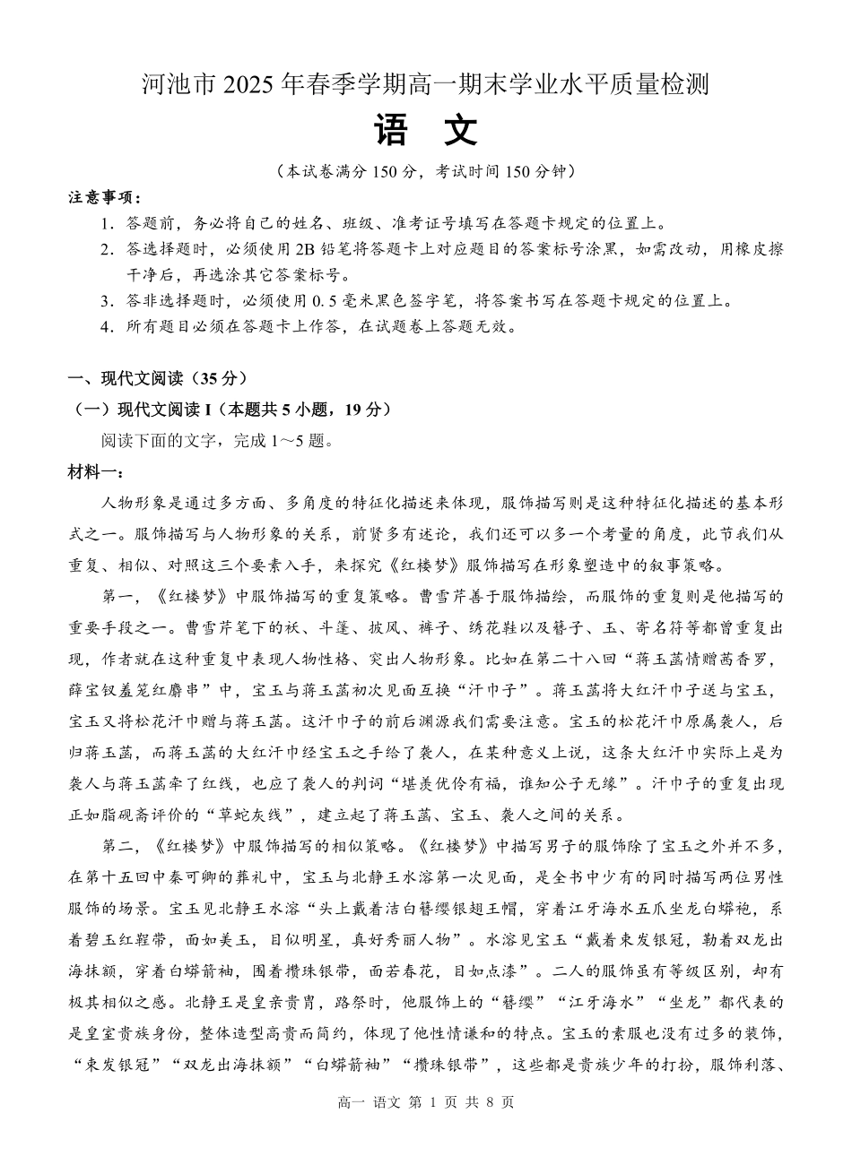 语文试卷【广西卷】【高一下期末考】广西壮族自治区河池市2025年春季学期高一年级期末学业水平质量监测(7.3-7.5).pdf_第1页