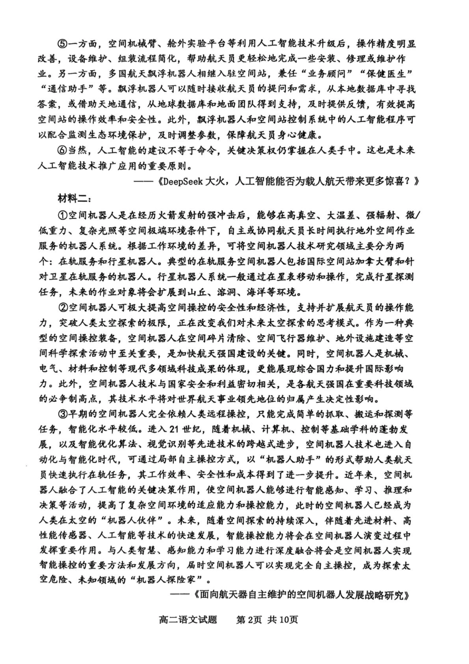 语文试卷+参考答案【山东卷】【高二下期末考】山东省东营市2024-2025学年第二学期高二下学期期末质量监测（7.8-7.10）.pdf_第2页