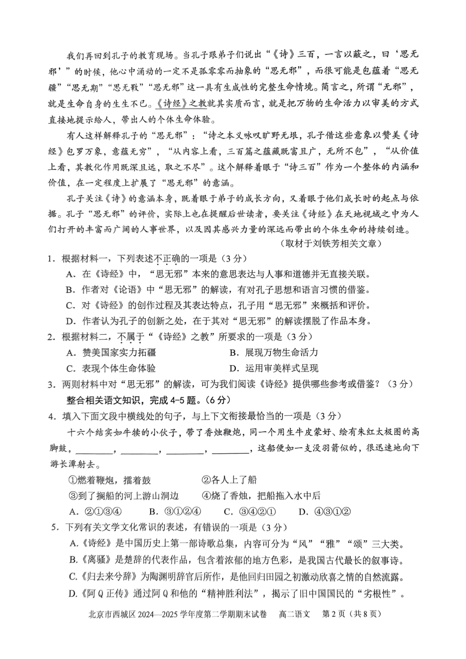 语文试卷+答案【北京卷】【高二下期末考】北京市西城区2024-2025学年度第二学期高二期末试卷(7.2-7.4).pdf_第2页