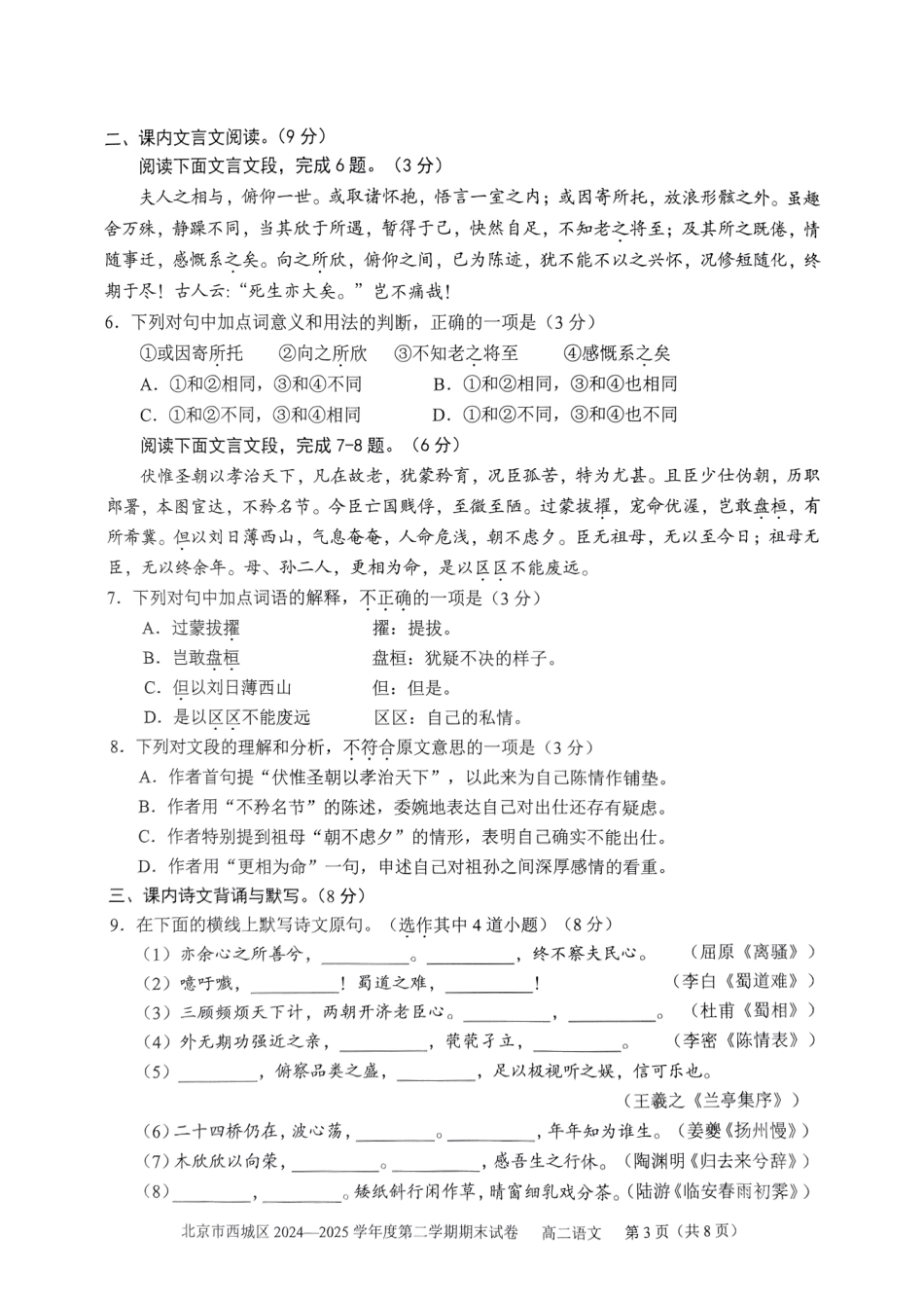 语文试卷+答案【北京卷】【高二下期末考】北京市西城区2024-2025学年度第二学期高二期末试卷(7.2-7.4).pdf_第3页