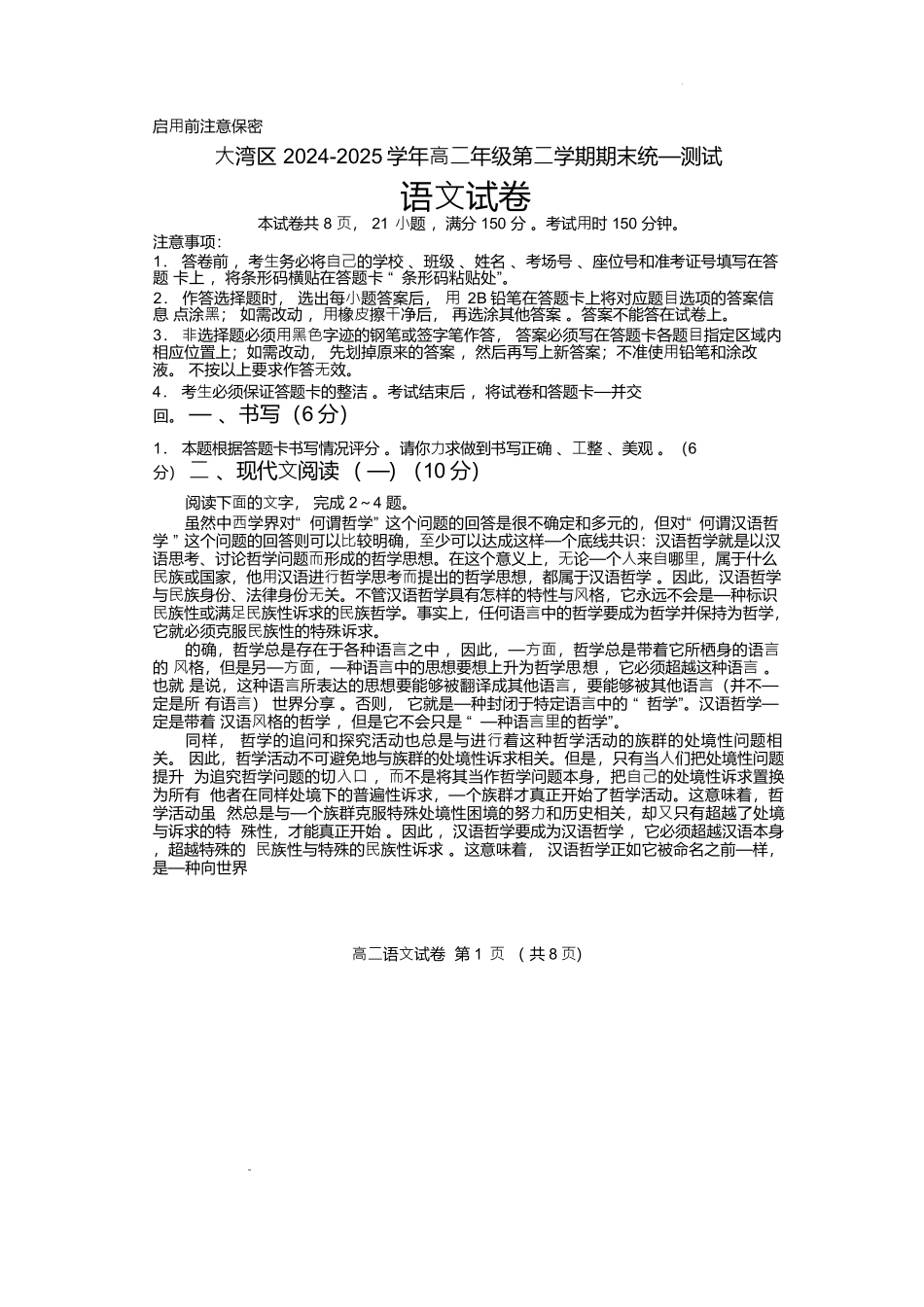 语文试卷+答案【广东卷】【高二下期末考】广东省大湾区2024-2025学年高二年级第二学期期末统一测试（7.7-7.8）.docx_第1页