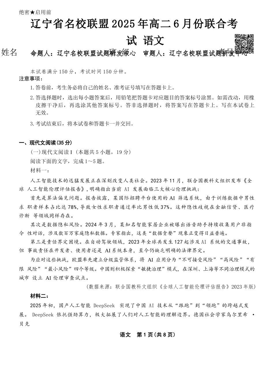 语文试卷+答案【黑吉辽蒙卷】【高二】辽宁省名校联盟2025年高二6月份联合考试（6.11-6.12）.docx_第1页