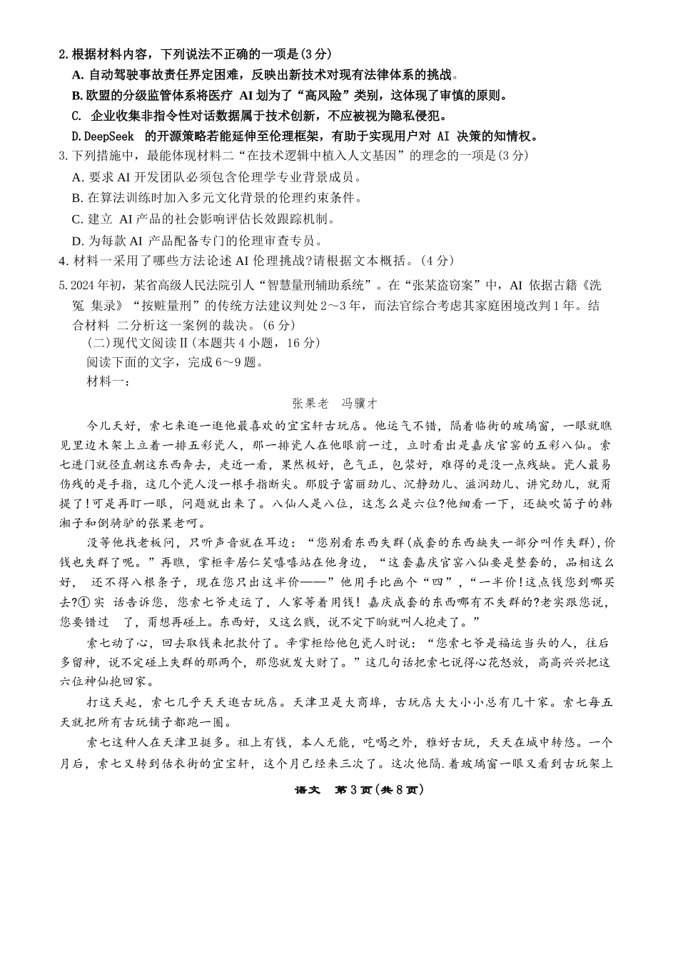 语文试卷+答案【黑吉辽蒙卷】【高二】辽宁省名校联盟2025年高二6月份联合考试（6.11-6.12）.docx_第3页