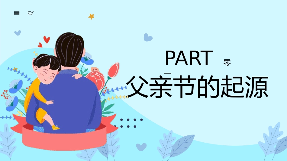 父亲节主题教育课件274.pptx_第3页
