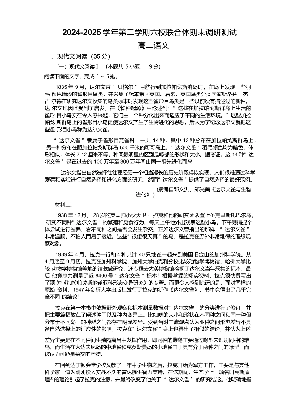 语文试卷+答案【江苏卷】【高二下期末考】江苏省南京市六校联合体2024-2025学年第二学期高二年级6月期末考试（6.25-6.27）.docx_第1页