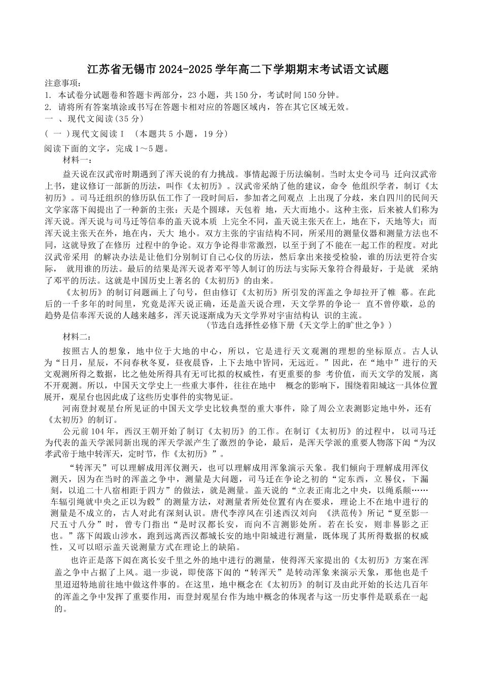 语文试卷+答案【江苏卷】【高二下期末考】江苏省无锡市普通高中2025年春学期高二下学期期终调研考试（6.25-6.27）.docx_第1页