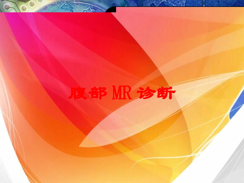 腹部MR诊断培训课件.pptx_第1页