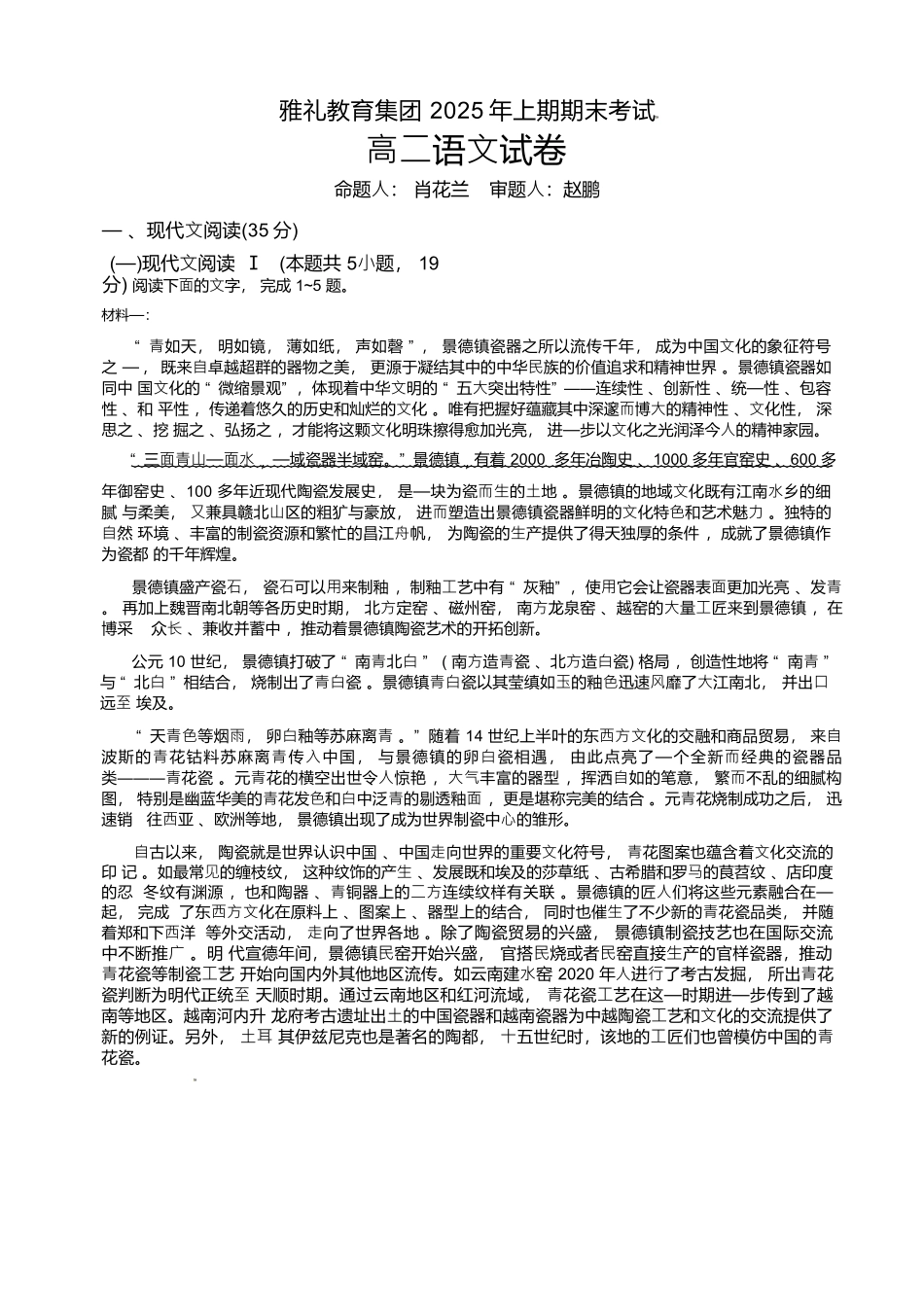 语文试卷+答案解析【湖南卷】【高二下期末考】湖南省长沙市雅礼（中学）教育集团2024-2025学年高二年级下学期期末考试（7.1-7.3）.docx_第1页