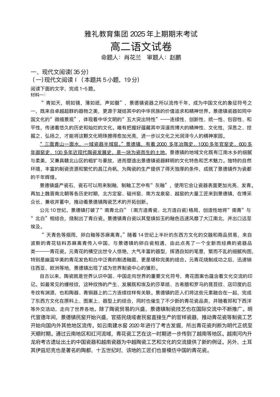 语文试卷+答案解析【湖南卷】【高二下期末考】湖南省长沙市雅礼（中学）教育集团2024-2025学年高二年级下学期期末考试（7.1-7.3）.pdf_第1页