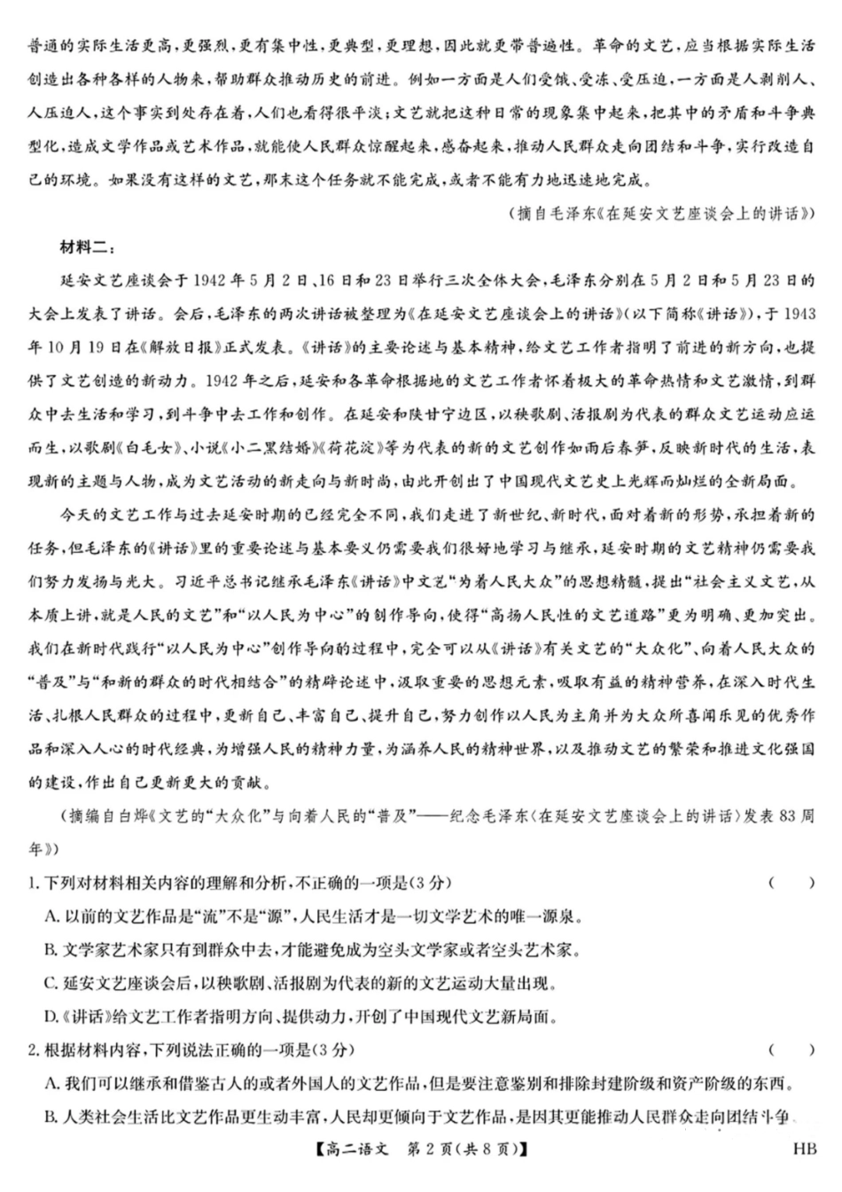 语文试卷+答案九师联盟2024-2025学年高二下学期期末质量检测（下标HB）（7.1-7.2）.pdf_第2页