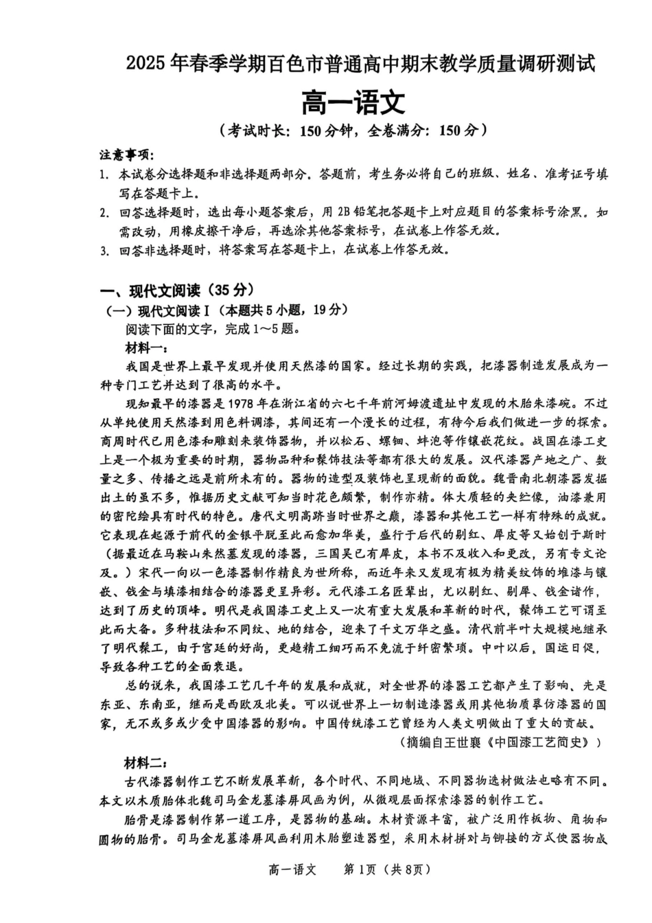 语文试卷+答题卡+答案【广西卷】【高一下期末考】广西壮族自治区2025年春季学期百色市普通高中高一期末教学质量调研测试（7.3-7.5）.pdf_第1页