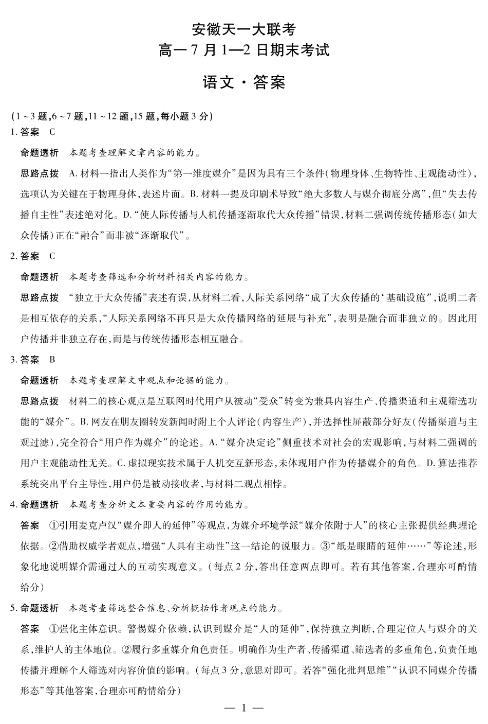 语文试卷答案【安徽卷】【高一下期末联考】安徽省天一大联考2025年7月1-2日高一7月期末考试（7.1-7.2）.pdf_第1页