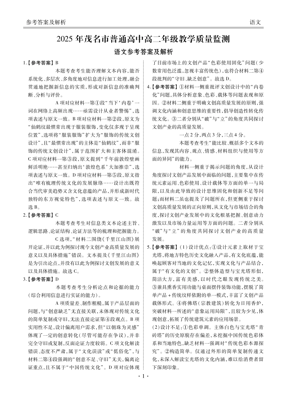 语文试卷答案【广东卷】【高二下期末考】广东省茂名市2025年普通高中高二年级下学期期末教学质量监测（7.3-7.4）.pdf_第1页