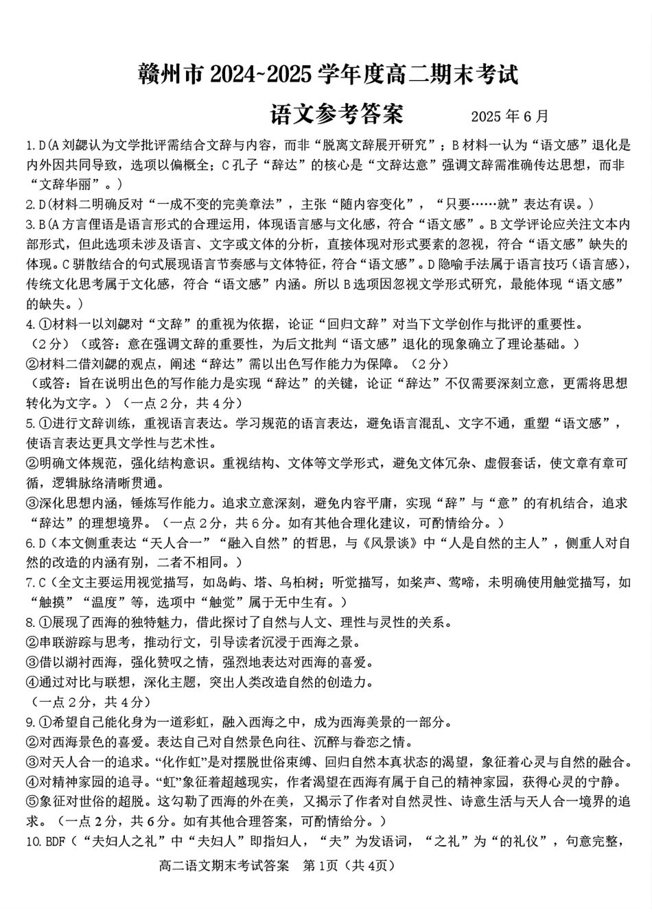 语文试卷答案【江西卷】【高二下期末考】江西省赣州市2024-2025学年度第二学期高二年级期末考试（6.30-7.2）.pdf_第1页