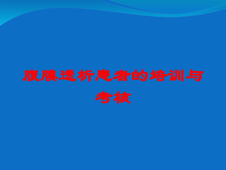腹膜透析患者的培训与考核培训课件.pptx_第1页