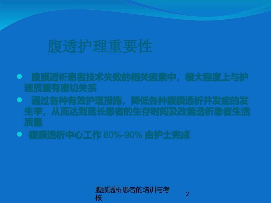 腹膜透析患者的培训与考核培训课件.pptx_第2页
