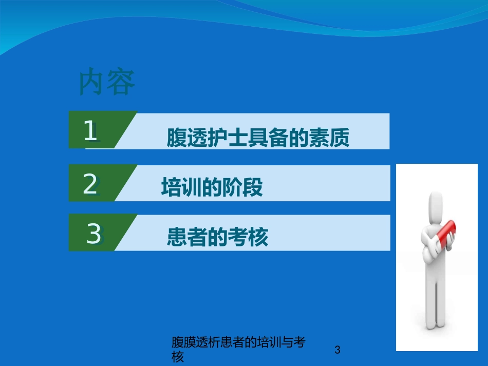 腹膜透析患者的培训与考核培训课件.pptx_第3页