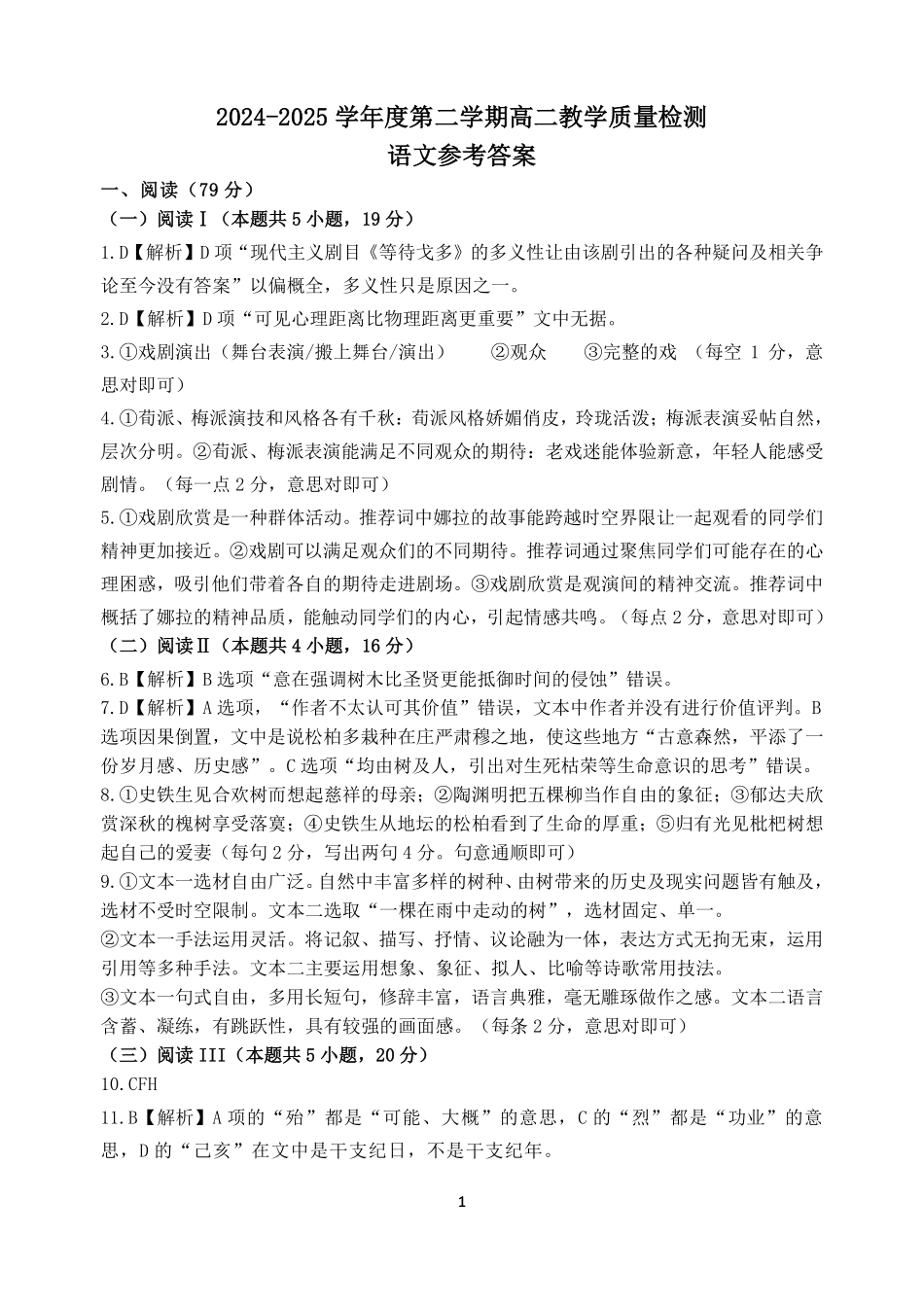 语文试卷答案【山东卷】【高二下期末考】山东省淄博市2024-202学年度第二学期2026届高二教学质量检测(7.6-7.8).pdf_第1页