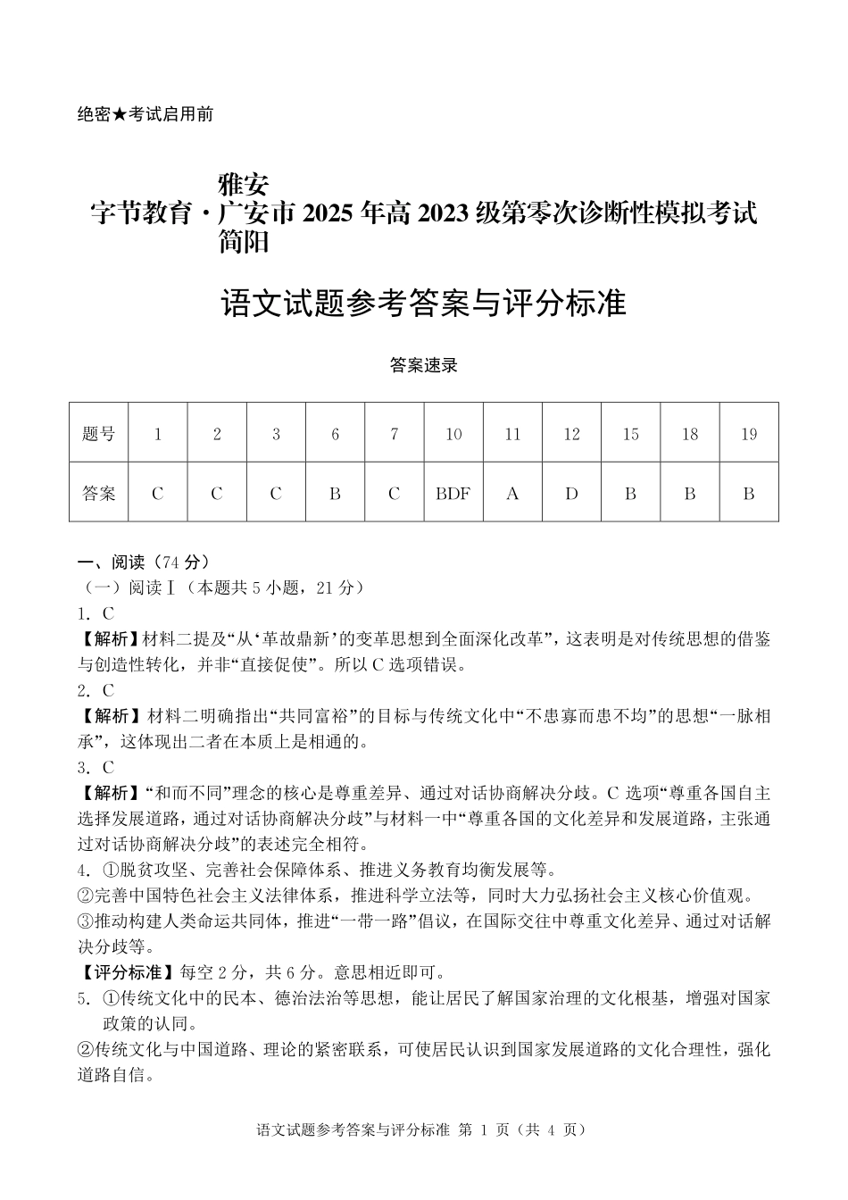语文试卷答案【四川卷】四川省字节教育广安市、雅安市、简阳市2025年高2023级（2026届）第零次诊断性模拟考试（6.25-6.26）.pdf_第1页