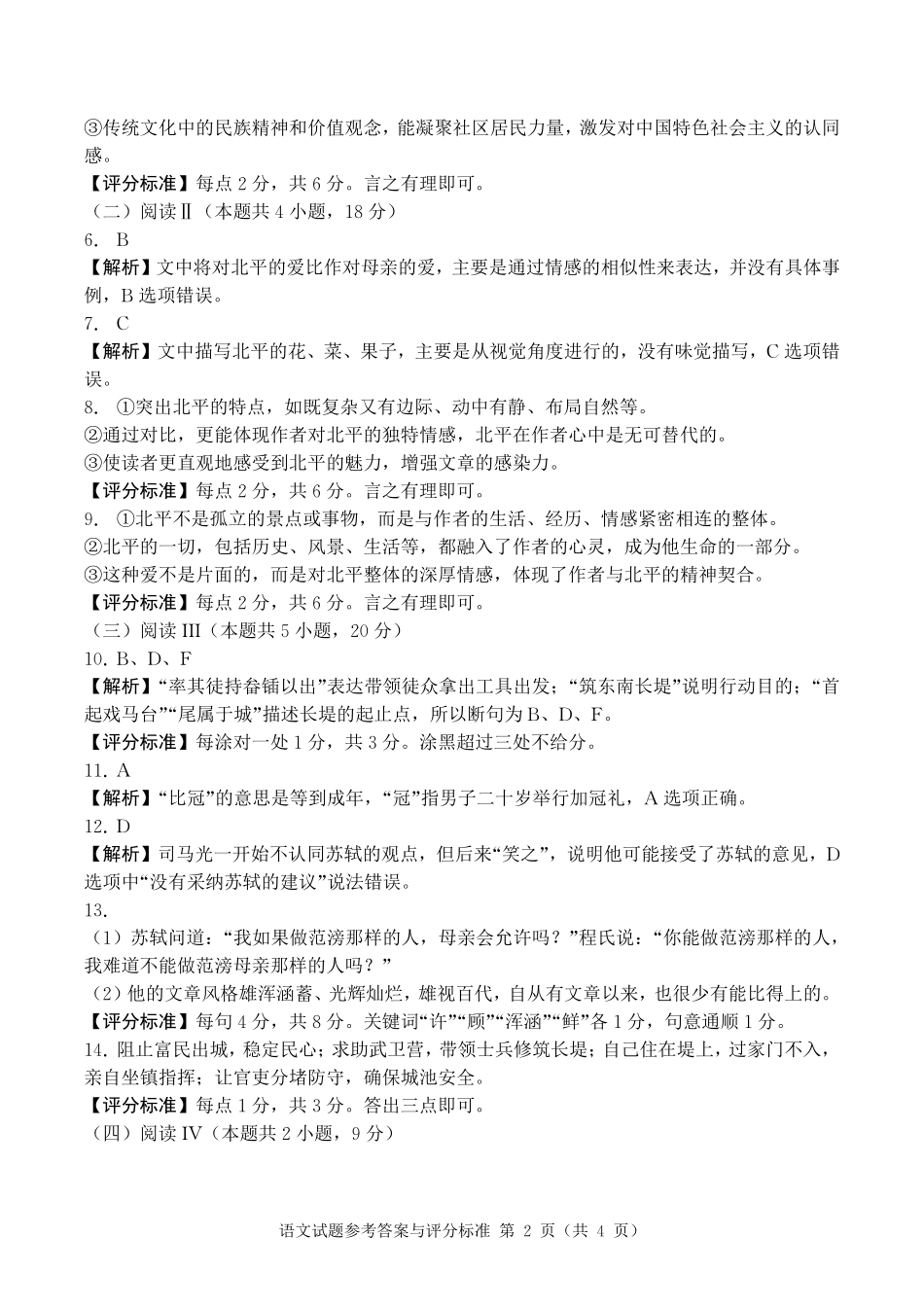 语文试卷答案【四川卷】四川省字节教育广安市、雅安市、简阳市2025年高2023级（2026届）第零次诊断性模拟考试（6.25-6.26）.pdf_第2页