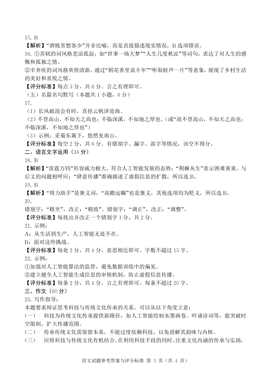 语文试卷答案【四川卷】四川省字节教育广安市、雅安市、简阳市2025年高2023级（2026届）第零次诊断性模拟考试（6.25-6.26）.pdf_第3页