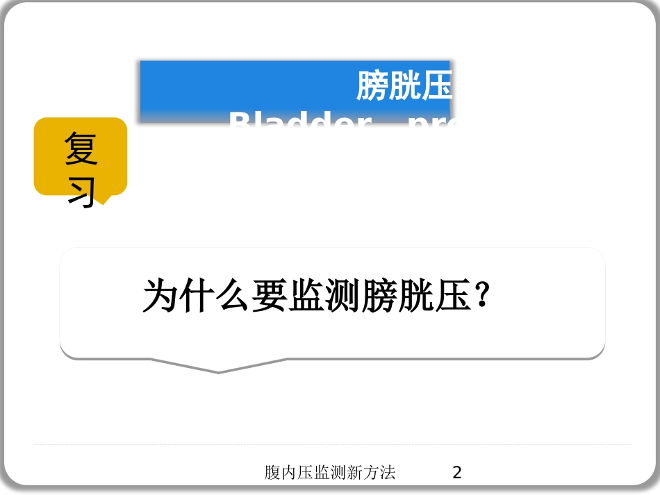 腹内压监测新方法培训课件.pptx_第2页