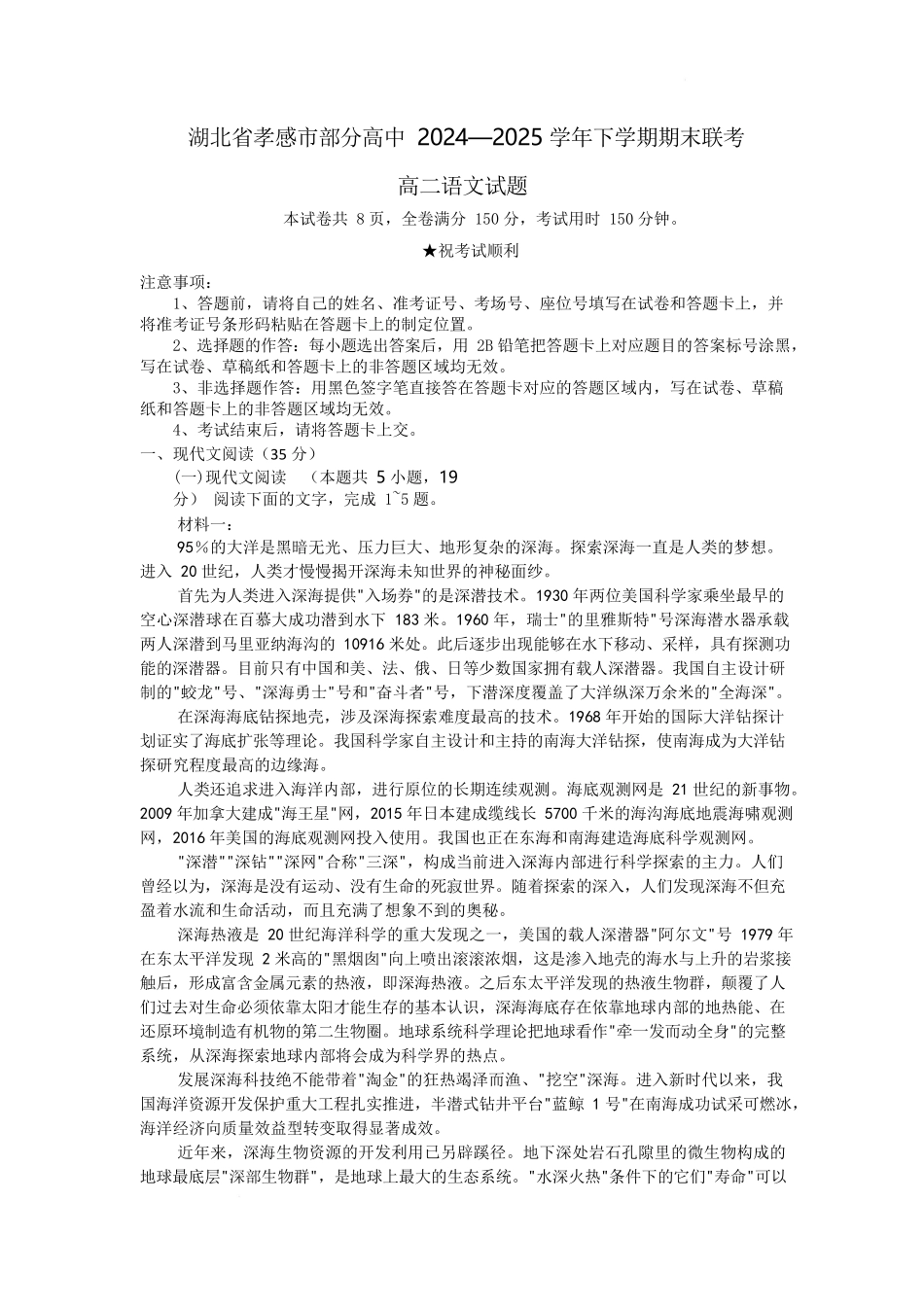 语文试题卷（解析版）【湖北卷】【高二下期末考】湖北省孝感市部分高中2024—2025学年下学期高二年级7月期末联考（7.1-7.2）.docx_第1页