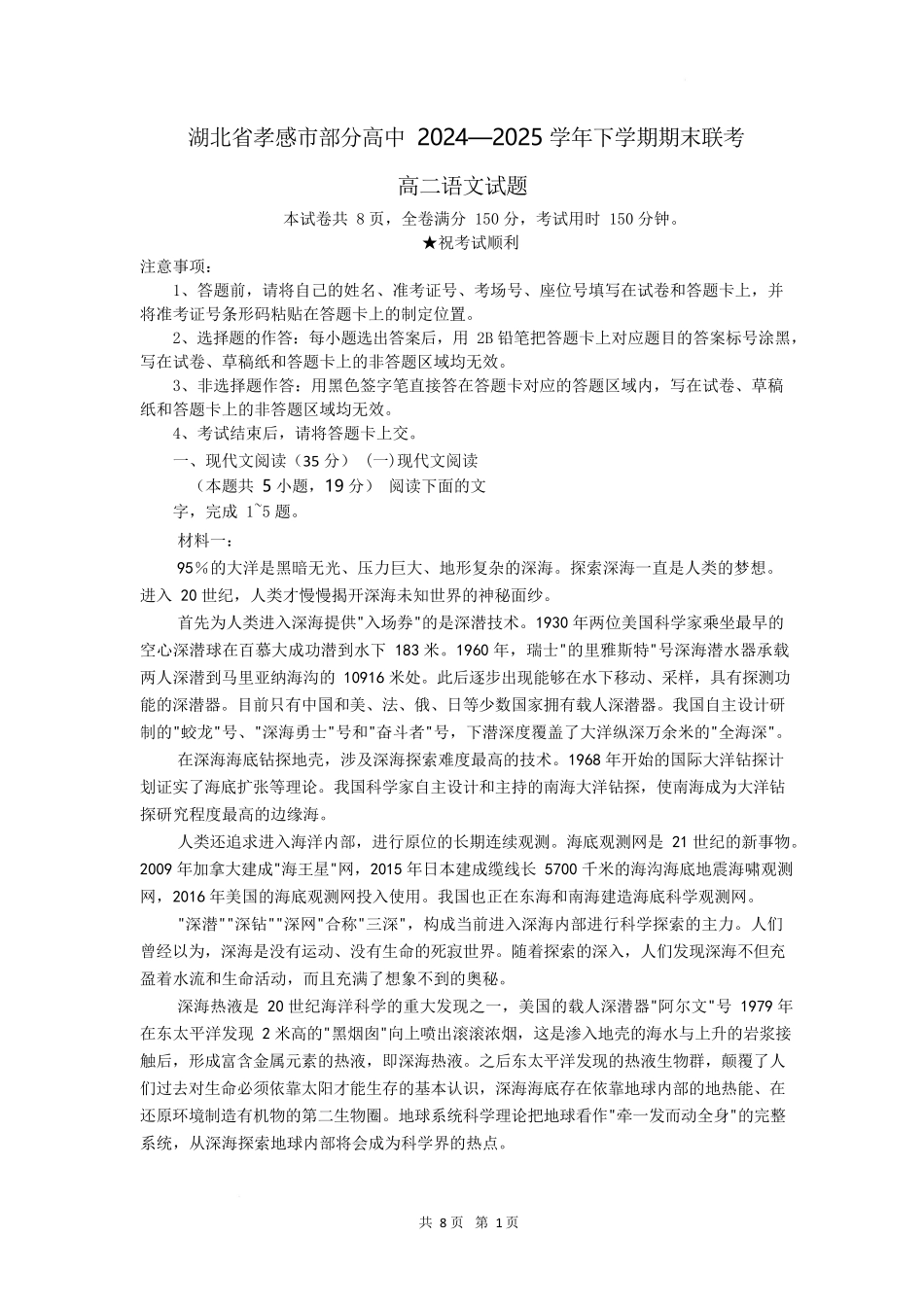 语文试题卷（考试版）【湖北卷】【高二下期末考】湖北省孝感市部分高中2024—2025学年下学期高二年级7月期末联考（7.1-7.2）.docx_第1页