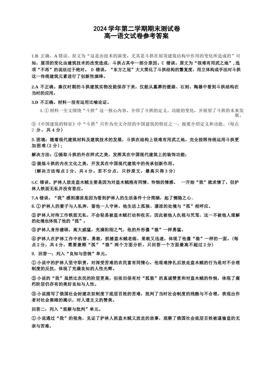 语文试题卷｜2506慈溪高一下期末统考答案【浙江卷】【高一下期末考】浙江省慈溪市2024学年第二学期高一年级6月期末测试卷（6.25-6.27）.docx_第1页