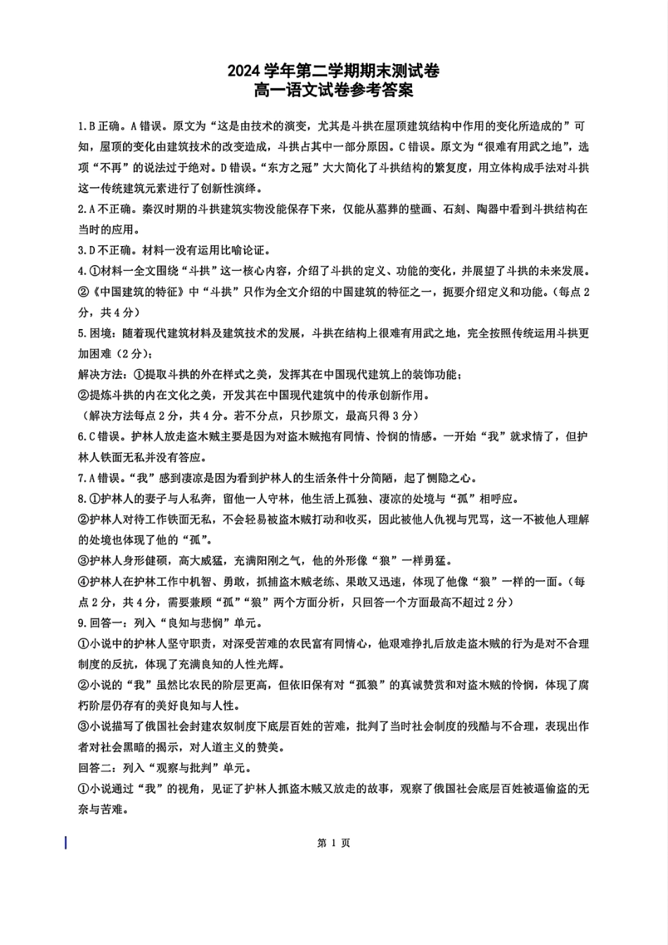 语文试题卷｜2506慈溪高一下期末统考答案【浙江卷】【高一下期末考】浙江省慈溪市2024学年第二学期高一年级6月期末测试卷（6.25-6.27）.pdf_第1页