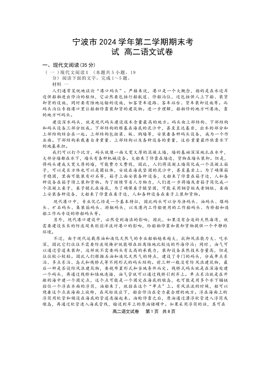 语文试题卷｜2506宁波高二下期末考【浙江卷】【高二下期末考】浙江省宁波市2024学年第二学期高二年级6月期末考试（6.25-6.27）.docx_第1页