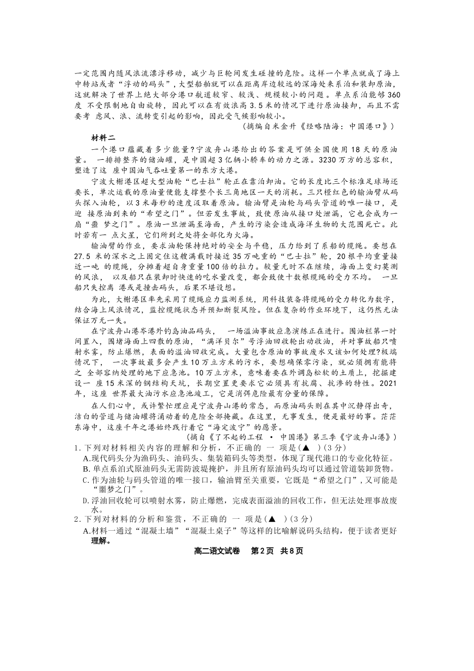 语文试题卷｜2506宁波高二下期末考【浙江卷】【高二下期末考】浙江省宁波市2024学年第二学期高二年级6月期末考试（6.25-6.27）.docx_第2页