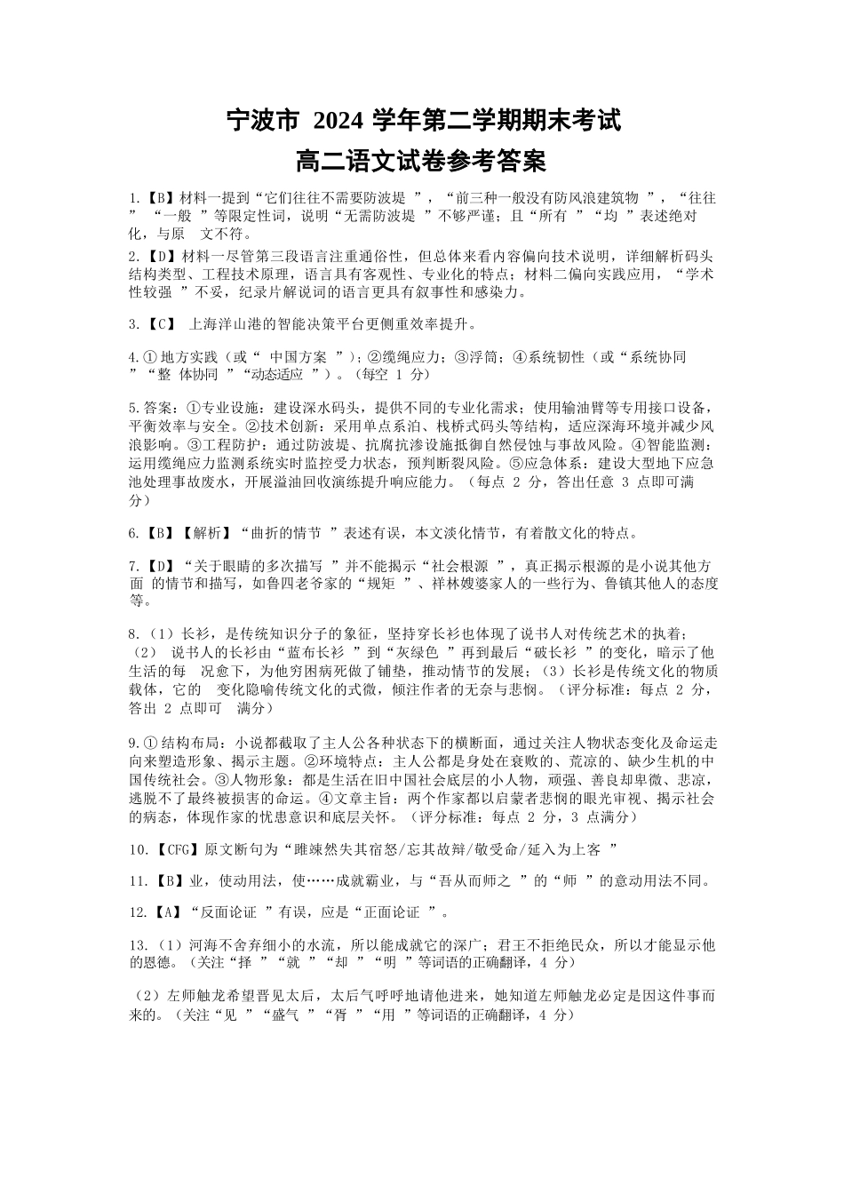 语文试题卷｜2506宁波高二下期末考答案【浙江卷】【高二下期末考】浙江省宁波市2024学年第二学期高二年级6月期末考试（6.25-6.27）.docx_第1页
