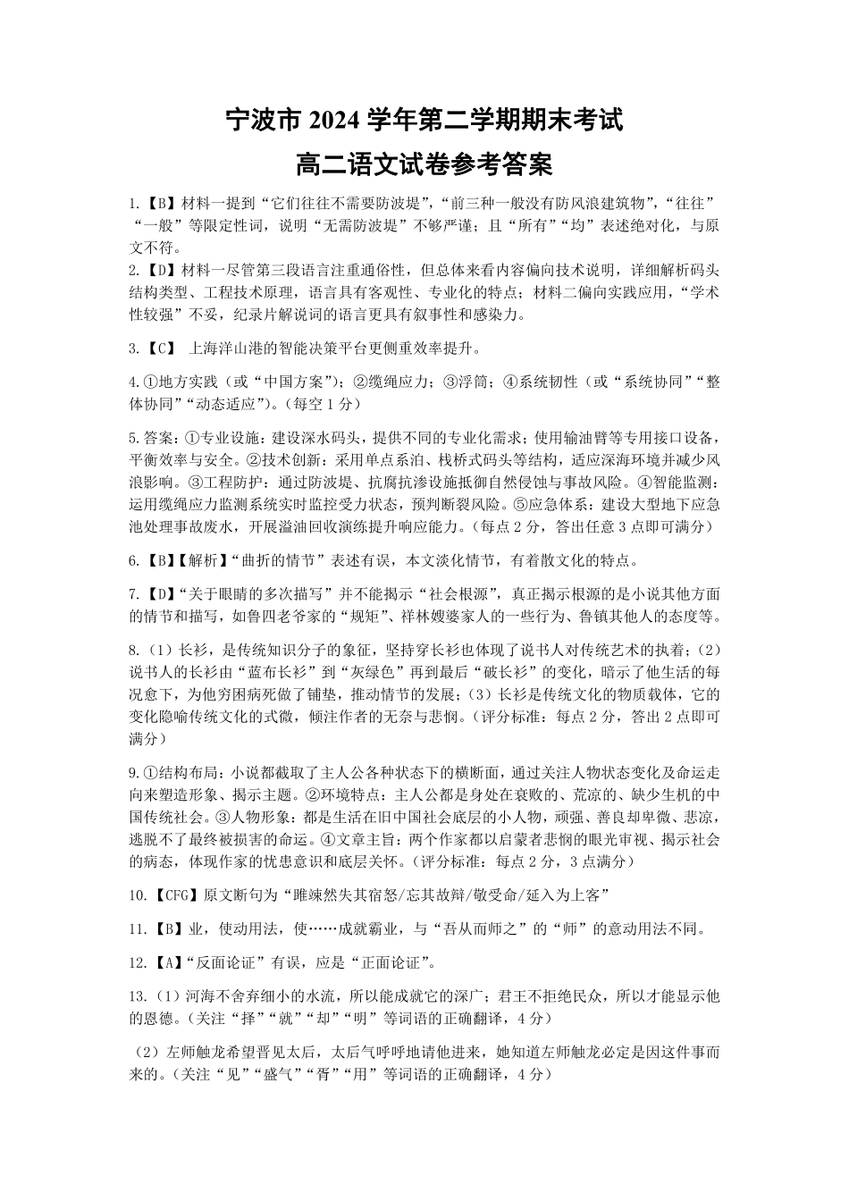 语文试题卷｜2506宁波高二下期末考答案【浙江卷】【高二下期末考】浙江省宁波市2024学年第二学期高二年级6月期末考试（6.25-6.27）.pdf_第1页