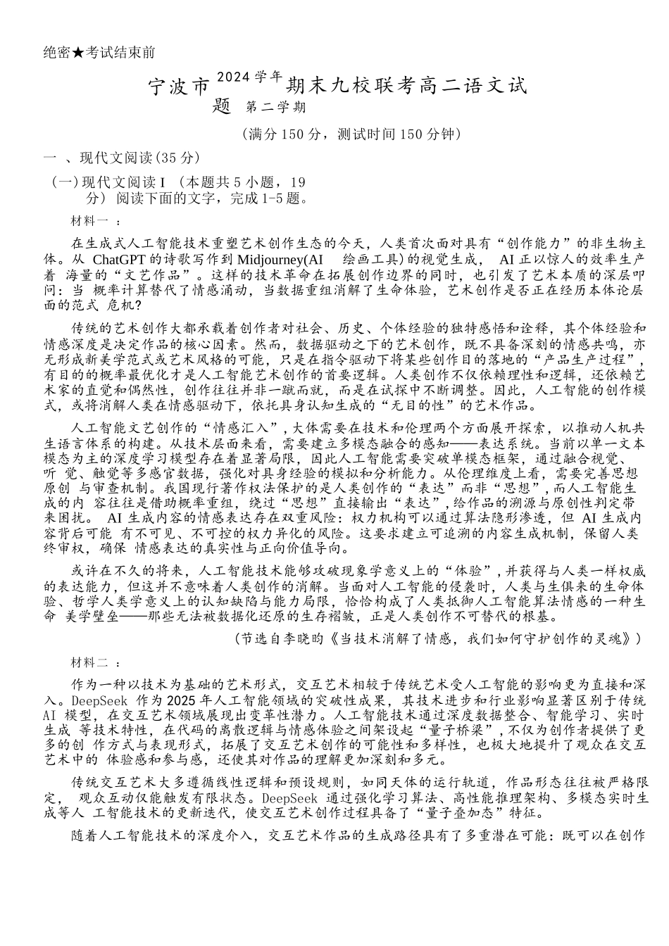 语文试题卷｜2506宁波九校高二下期末联考【浙江卷】【高二下期末考】浙江省宁波市2024学年第二学期九校高二年级期末联考(6.25-6.27).docx_第1页