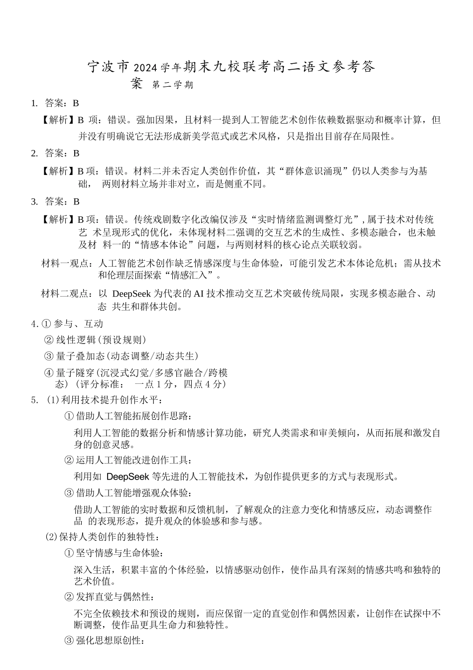语文试题卷｜2506宁波九校高二下期末联考答案【浙江卷】【高二下期末考】浙江省宁波市2024学年第二学期九校高二年级期末联考(6.25-6.27).docx_第1页
